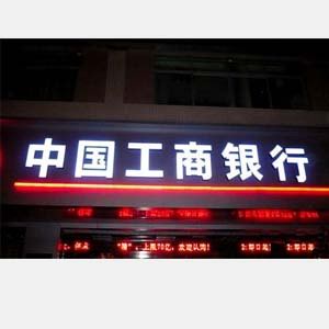 中國(guó)工商銀行門(mén)頭發(fā)光字／燈箱